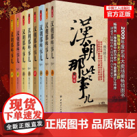 《汉朝那些事儿》(套装) (共八册)大汉风云历史故事大汉秘史全球小说书籍唐朝那些事儿 隋朝秦朝明朝那些事儿