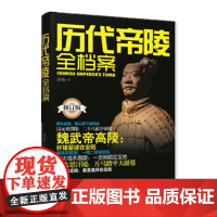 历代帝陵全档集帝陵好像是一座座中华文明的博物馆,有着无与伦比的文化价值