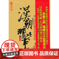 正版 汉朝那些事儿.第四卷 (历史新阅读丛书) 大汉风云 历史故事大全球历史书籍