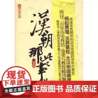 正版 汉朝那些事儿(第5卷)/历史新阅读丛书 全新的构思全新的笔法全新的视角,带你走进大汉帝国四百余年