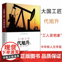 正版 大国工匠代旭升传 中国工人出版社 周洪成 著 中国石化胜利油田采油高级技师 工人发明家