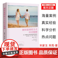 正版 别用爱情的方式经营婚姻 真实的咨询案例,从婚姻心理角度出发,指出并解释了男女关于婚姻的心理差异表现
