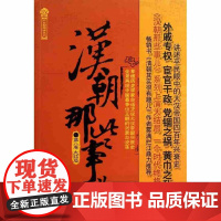 正版 汉朝那些事儿.第八卷大结局 (历史新阅读丛书) 书籍