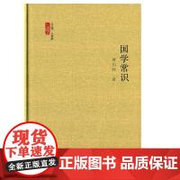 (小经典系列第三辑)国学常识 由曹伯韩编著,中国工人出版社出版 书籍
