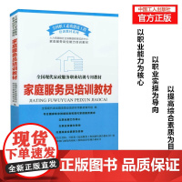 正版 现代家政服职业培训教材 家庭服务员培训教材 家政服务培训书籍 工人出版社