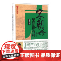 正版 宋朝果然很有料4 原来你是这样的宋朝!通俗白话、生动有趣,与教科书不一样的大宋历史
