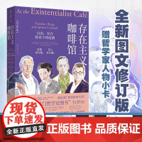 [赠哲学家小卡]存在主义咖啡馆:自由、存在和杏子鸡尾酒(图文修订版)|中文版七年、口碑爆棚|经典存在主义哲学