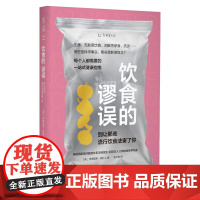 饮食的谬误:别让那些流行饮食法害了你 直击饮食领域前沿话题,澄清社交媒体上的健康“流言” 清晰易读的一站式健康指南书