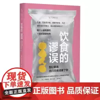 饮食的谬误:别让那些流行饮食法害了你 直击饮食领域前沿话题,澄清社交媒体上的健康“流言” 清晰易读的一站式健康指南书