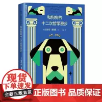 和狗狗的十二次哲学漫步(新版)12次遛狗,12个哲思时刻,一场有趣的哲学脱口秀,讲清伦理学、逻辑学、形而上学、认识论..