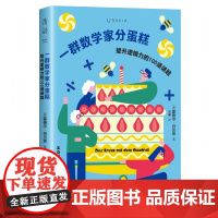 一群数学家分蛋糕(100道谜题 6大题型、前奥数冠军书续作、新手友好进阶式挑战、锻炼创造性思维脑力)