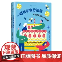 一群数学家分蛋糕(100道谜题 6大题型、前奥数冠军书续作、新手友好进阶式挑战、锻炼创造性思维脑力)
