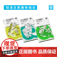 聪明人的三部曲!轻读文库趣味组合:为什么要学习?+为什么要读书?+什么是聪明?