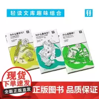 聪明人的三部曲!轻读文库趣味组合:为什么要学习?+为什么要读书?+什么是聪明?