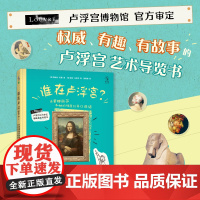 谁在卢浮宫?:当蒙娜丽莎和她的邻居们开口说话