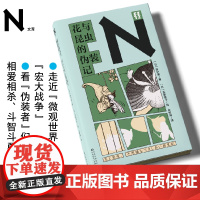轻读文库第四季 N文库 花与昆虫的伪装记 植物学昆虫学普及读物 野外山林观察的启发之旅 轻读文库