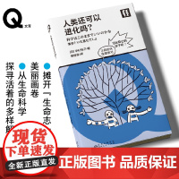 轻读文库第4季 Q文库 人类还可以进化吗?摊开“生命志”的美丽画卷 从生命科学探寻活着的多样解 轻读文库