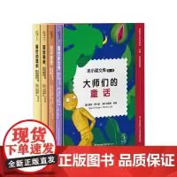 大师们的童话 未小读文库第一辑 文学大师的语言范本,为孩子提供写作灵感,提升表达能力,提升阅读与写作能力