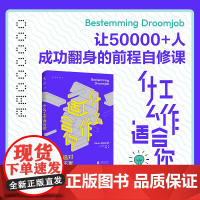 什么工作适合你(让50000+人成功翻身的前程自修课) 职业教练机构创始人6大步骤带你明确适合做什么,能做什么,该做什么
