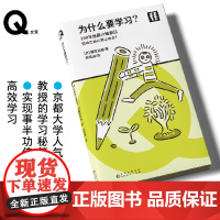轻读文库第四季 Q文库 为什么要学习?京都大学人气No.1教授的学习秘籍 实现事半功倍的高效学习 轻读文库