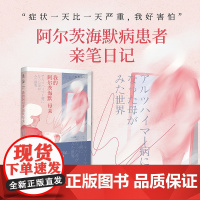 我的阿尔茨海默母亲 真实展现阿尔茨海默患者眼中的世界,第一人称记录生活,本书作者日本顶尖痴呆症专家解析阿尔茨海默 老年痴