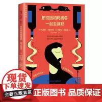 柏拉图与鸭嘴兽一起去酒吧(新版)美式脱口秀+英式没品笑话+冷幽默漫画=西方哲学史!用笑话来讲清西方哲学史到底说了什么?