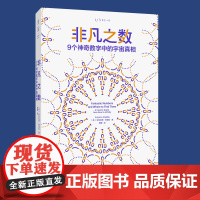 非凡之数:9个神奇数字中的宇宙真相| 进化版《从一到无穷大》9个非凡数字,解读物理世界的狂野奥秘 未读