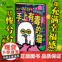 手上有毒的猫 赠限量吧唧 正版 猫毒 可爱小猫的治愈系绘本! 漫画家原田千秋 一只“手上有毒”的猫的惨萌治愈漫画首次引进