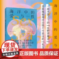 海洋中的爱与性(变性的鱼、浪漫的虾,怪癖乌贼及其他深海奇葩)