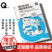 轻读第四季 Q文库 我们生活在模拟世界中吗?从身边开始的奇趣思辨 轻读文库
