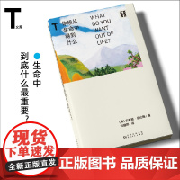轻读文库第三季 你想从生命中得到什么:生命中到底什么最重要?哲学普及 幸福人生