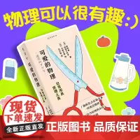 可爱的物理 : 日常用具原理之美 一本奇特又简单、颜值超高的物理入门书/像欣赏音乐和绘画一样欣赏物理
