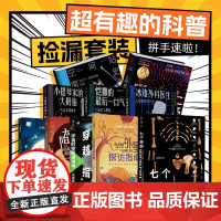 超有趣的科普(10册) · 捡漏套装①
