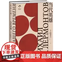 当代英雄:托尔斯泰、纳博科夫、契诃夫、多丽丝·莱辛推崇的作品 俄罗斯文学史黄金时代大师名作 资深俄语文学研究者丘光心血译