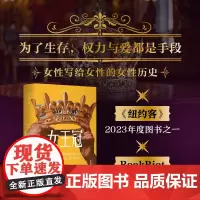 女王冠:三位女性的权力与生存之战(女性写给女性的女性历史,为了生存,权力与爱都是手段)