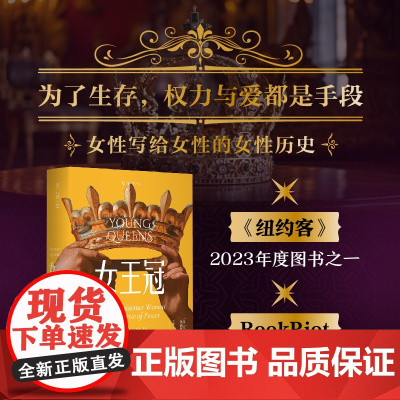女王冠:三位女性的权力与生存之战(女性写给女性的女性历史,为了生存,权力与爱都是手段)