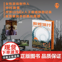 废墟潜行:限定加赠版(UrbEx人类遗弃之地探险,国际知名女性游戏制作人中村育美世界人工废墟探险记录)