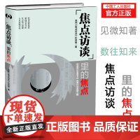 焦点访谈里的焦点 20多年节目精华 舆论监督节目 直面社会发展之痛 敬一丹作序、水均益倾情