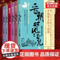 [正版]晋朝那些事儿 套装6册 魏晋风度卷+八王之乱卷+疯狂时代卷+乱世铁血卷+淝水之战卷+刘裕篡晋卷中国史 三国两晋南