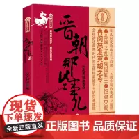 晋朝那些事儿 肆 乱世铁血卷