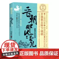 晋朝那些事儿 壹 魏晋风度卷