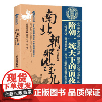 正版 南北朝那些事儿 肆 大结局