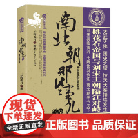 正版 南北朝那些事儿贰 南北争霸卷