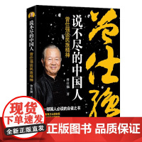 说不尽的中国人——曾仕强谈民族精神