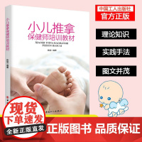 正版 新书 小儿推拿保健师培训教材 涵盖小儿推拿保健师职业概述、作用原理、手法、常用穴位等 母婴读物
