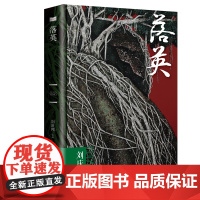 正版新书 落英 刘庆邦 著 流星易逝,鲜花在暴风雨中凋零,难以逃脱命运的捉弄,惆怅都付诸流水中