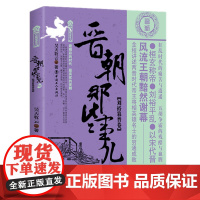 晋朝那些事儿 陆 刘裕篡晋卷