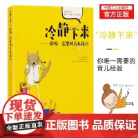 冷静下来 你唯一需要的育儿技巧 9787500866398 理智教育 哄小孩 冷静和孩子交流不急躁