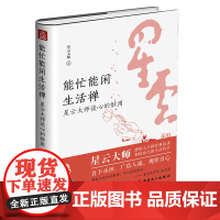 能忙能闲生活禅:星云大师谈心的妙用 人生哲学