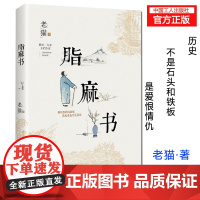 新书 脂麻书 老猫著 程赤兵历史脂麻包装纸民间故事人文乡间小事 工人9787500867074
